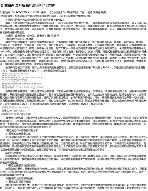 变电站直流系统蓄电池运行与维护