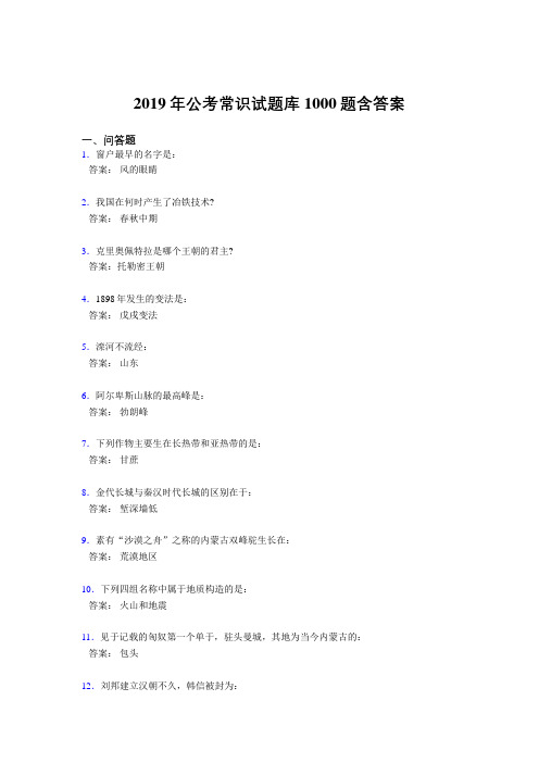 精编2019年公务员考试常识测试题库1000题(答案)