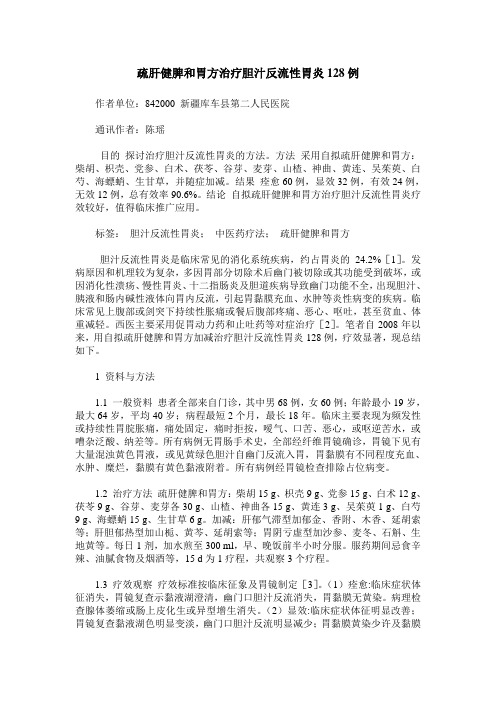 疏肝健脾和胃方治疗胆汁反流性胃炎128例