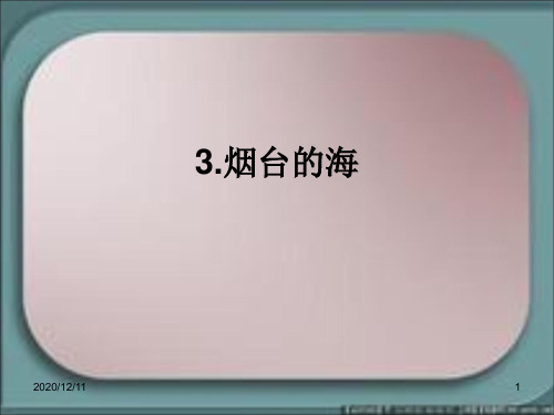 烟台的海(第二课时)PPT教学课件