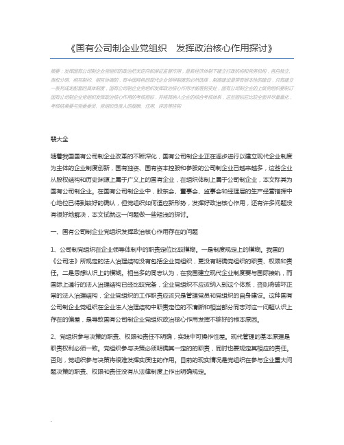 国有公司制企业党组织 发挥政治核心作用探讨