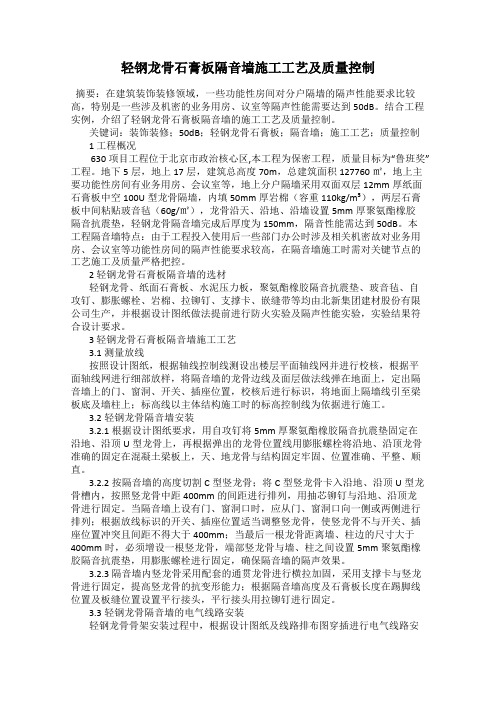 轻钢龙骨石膏板隔音墙施工工艺及质量控制