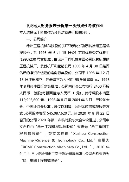 中央电大财务报表分析第一次形成性考核作业