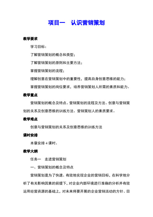 《营销策划实务》全套教案