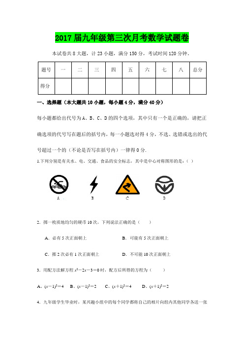 最新2017届九年级上第三次月考(12月)数学试卷含答案
