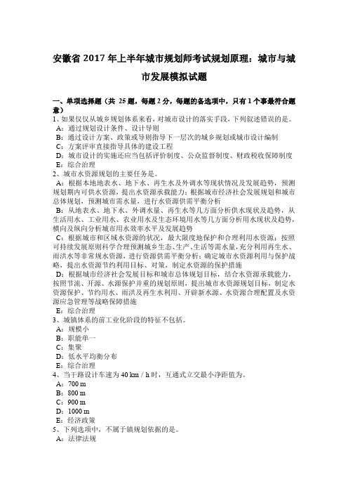 安徽省2017年上半年城市规划师考试规划原理：城市与城市发展模拟试题