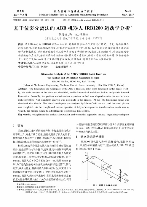 基于位姿分离法的ABB机器人IRB1200运动学分析