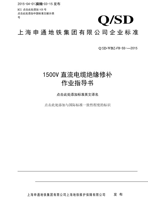 1500V直流电缆绝缘修补作业指导书(小黑屋)