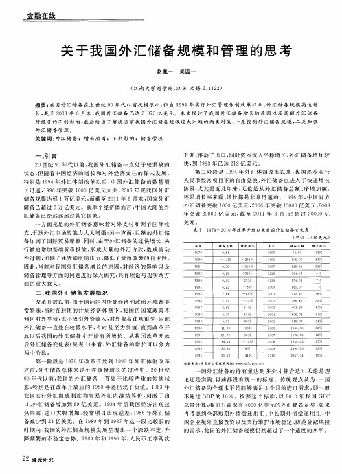 关于我国外汇储备规模和管理的思考