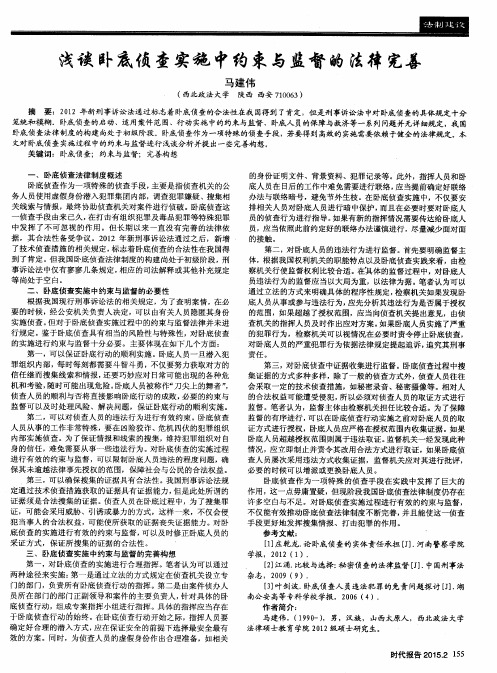 浅谈卧底侦查实施中约束与监督的法律完善