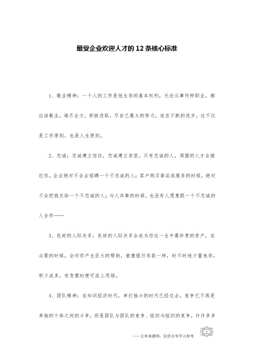 最受企业欢迎人才的12条核心标准