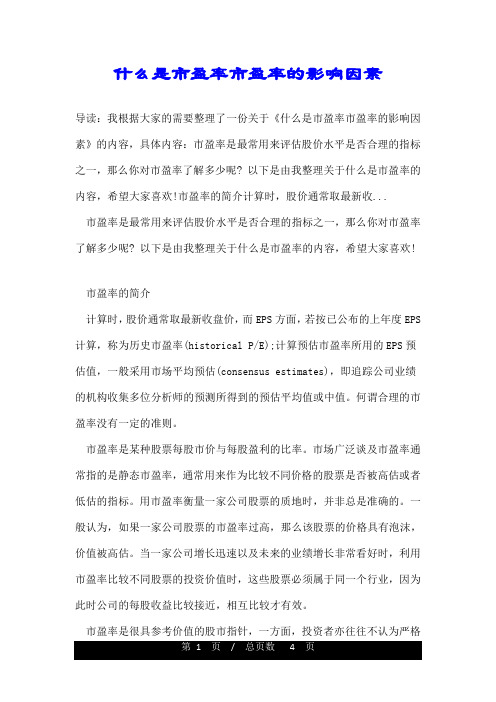 什么是市盈率市盈率的影响因素