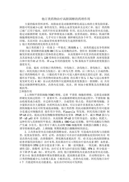 他汀类药物治疗高胆固醇的药理作用