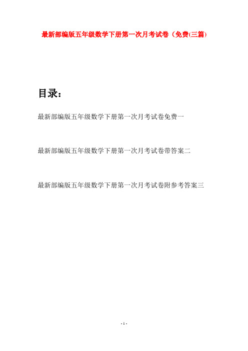 最新部编版五年级数学下册第一次月考试卷免费(三套)