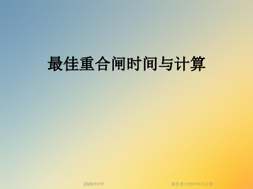 最佳重合闸时间与计算