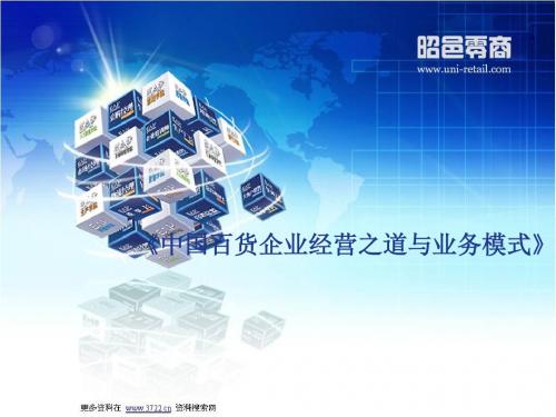 国内百货企业经营之道及业务模式(ppt32张)