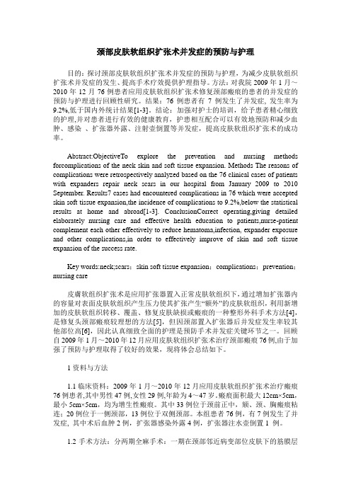 颈部皮肤软组织扩张术并发症的预防与护理