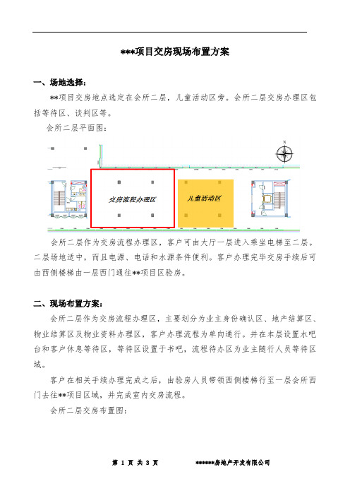 交房现场布置方案