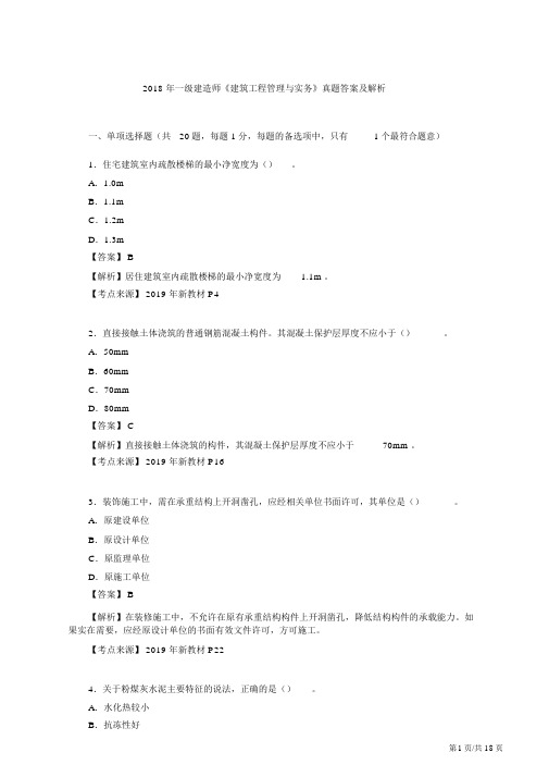 2018年一级建造师《建筑工程管理与实务》真题答案与解析