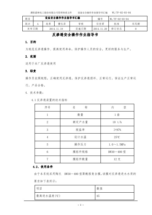 4.反 渗 透 安全作业指导书