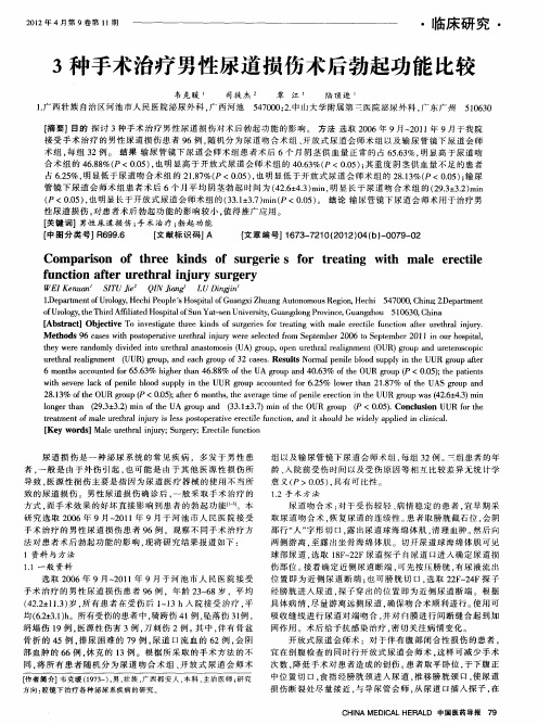 3种手术治疗男性尿道损伤术后勃起功能比较