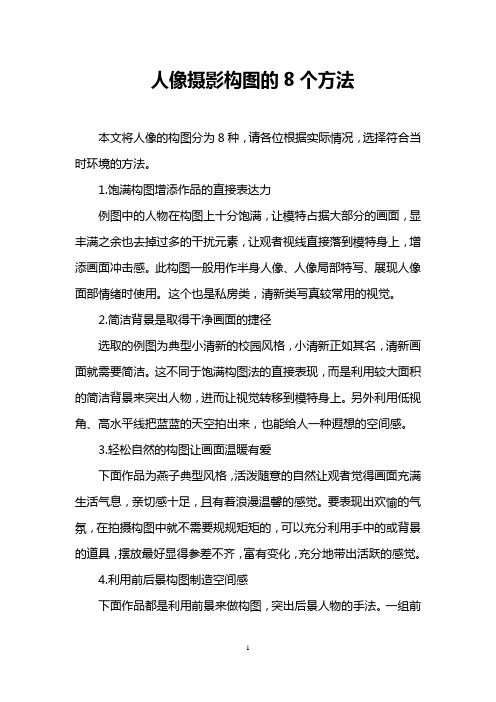人像摄影构图的8个方法