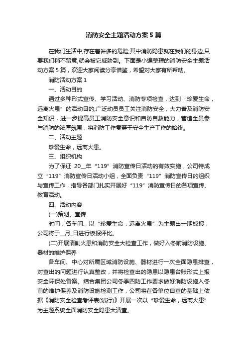 消防安全主题活动方案5篇