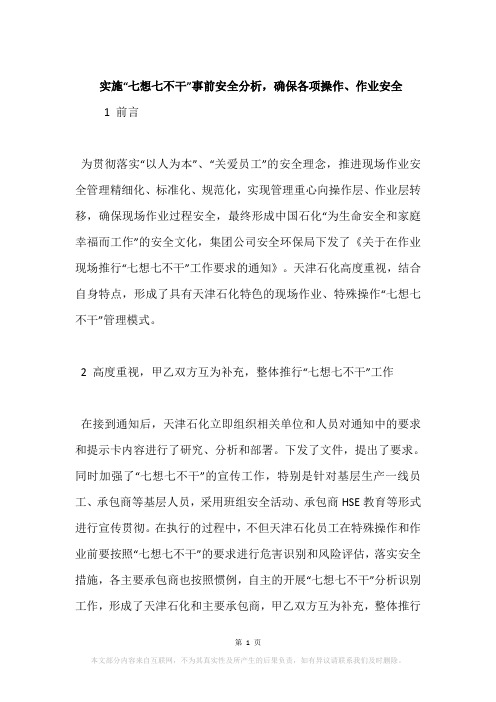 实施“七想七不干”事前安全分析,确保各项操作、作业安全