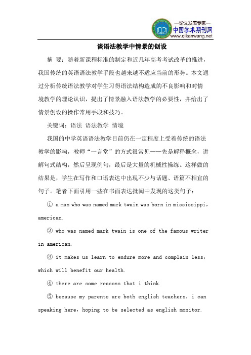 谈语法教学中情景的创设