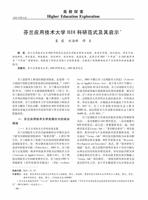 芬兰应用技术大学RDI科研范式及其启示
