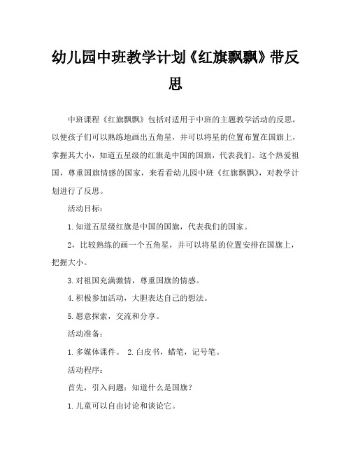 幼儿园中班教案《红旗飘飘》含反思