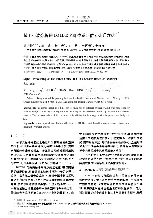 基于小波分析的BOTDR光纤传感器信号处理方法