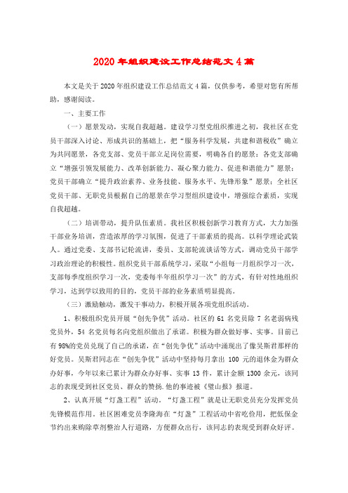 2020年组织建设工作总结范文4篇