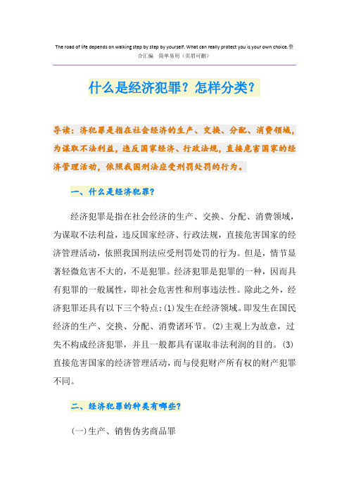 什么是经济犯罪？怎样分类？