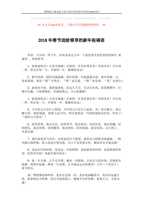 【精编范文】2018年春节送给领导的新年祝福语word版本 (5页)