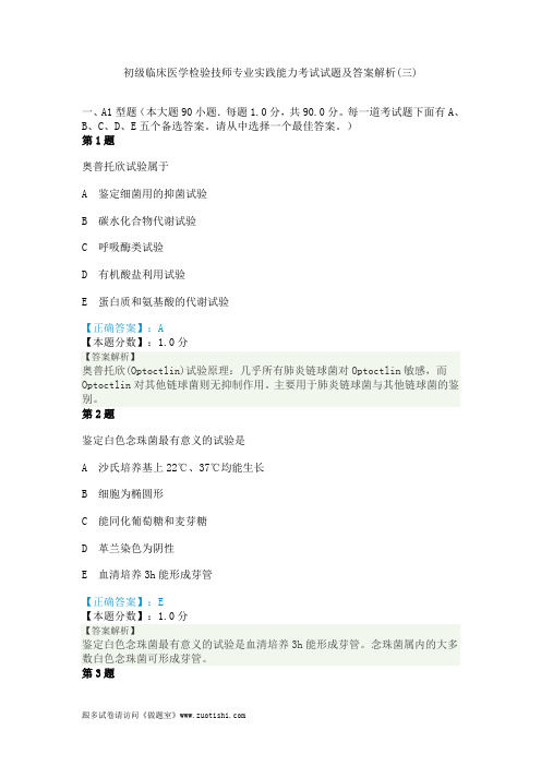 2014年初级临床医学检验技师专业实践能力考试试题及答案解析(三)