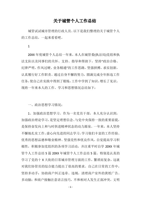 2018关于城管个人工作总结