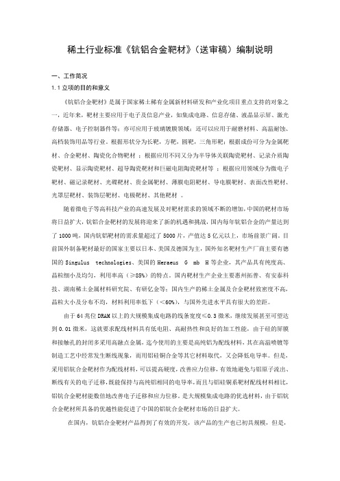 稀土行业标准《钪铝合金靶材》(送审稿)编制说明
