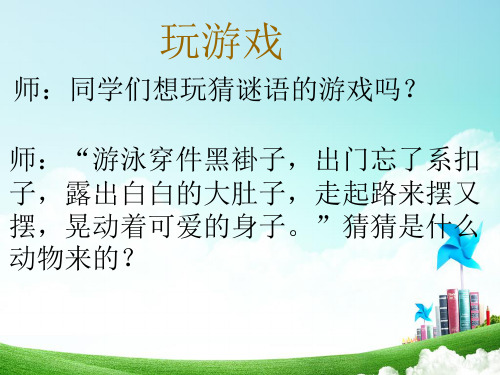 【北师大版】数学一年级上册：第3单元《可爱的企鹅》ppt
