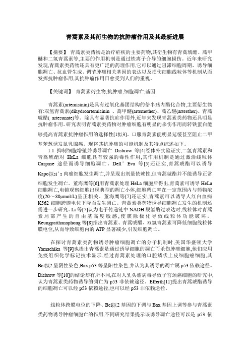 青蒿素及其衍生物的抗肿瘤作用及其最新进展