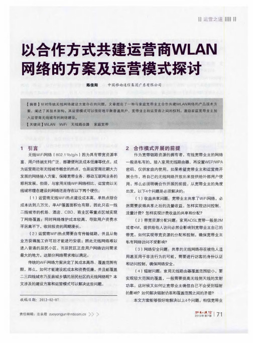 以合作方式共建运营商WLAN网络的方案及运营模式探讨