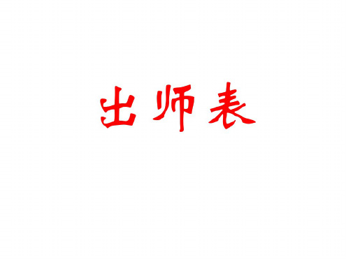 九年级语文出师表1