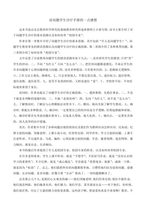 问题学生诊疗手册读书笔记
