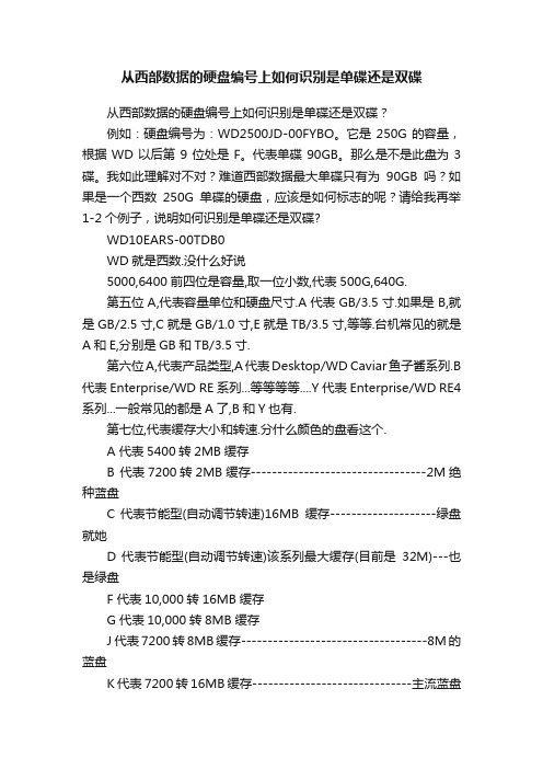 从西部数据的硬盘编号上如何识别是单碟还是双碟