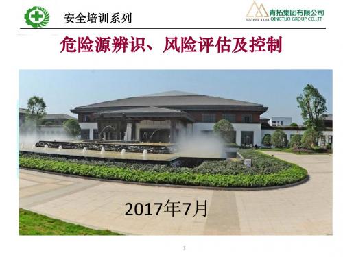 危险源辨识、评估、控制 培训资料