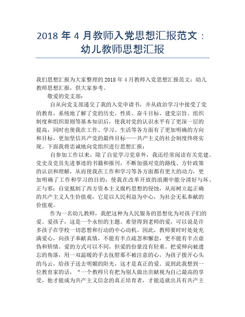 2018年4月教师入党思想汇报范文：幼儿教师思想汇报