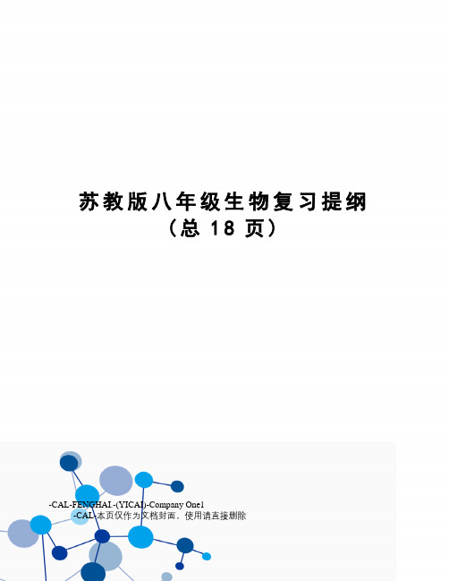 苏教版八年级生物复习提纲