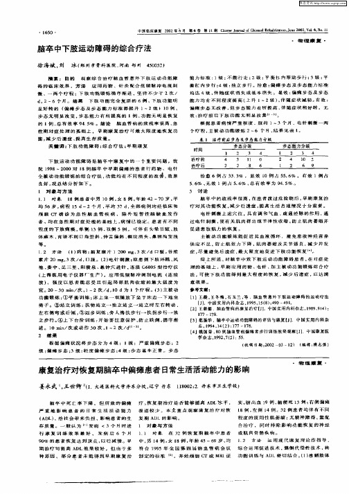 康复治疗对恢复期脑卒中偏瘫患者日常生活活动能力的影响