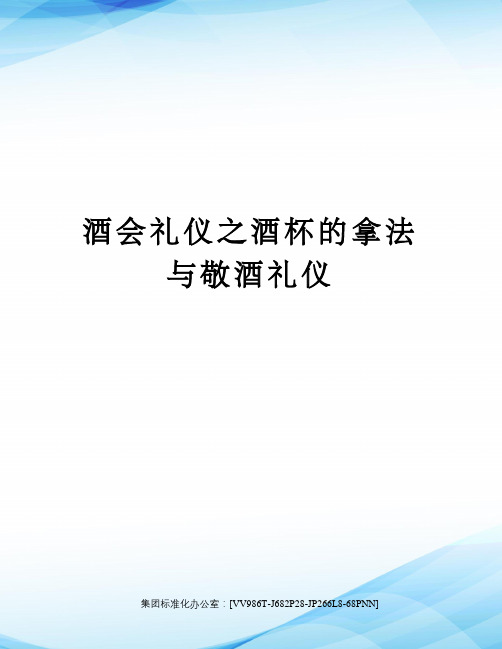 酒会礼仪之酒杯的拿法与敬酒礼仪完整版