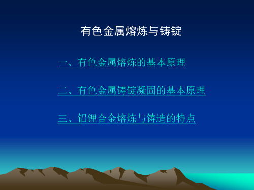 有色金属熔炼与铸锭
